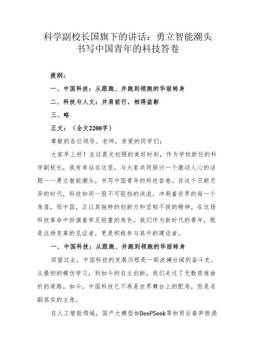 科学副校长国旗下的讲话：勇立智能潮头 书写中国青年的科技答卷.docx