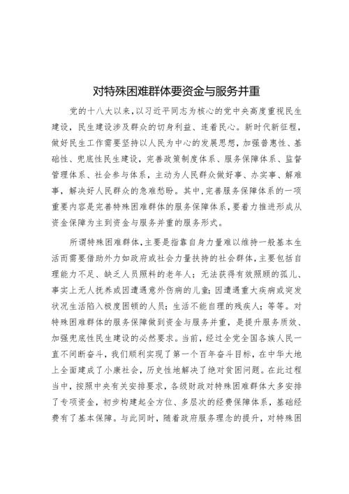 对特殊困难群体要资金与服务并重.docx