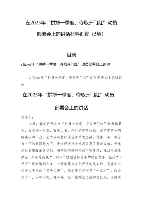 在2025年“拼搏一季度、夺取开门红”动员部署会上的讲话材料汇编（5篇）.docx