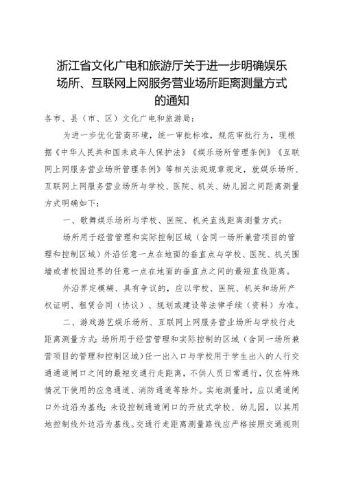 2024浙江省文化广电和旅游厅关于进一步明确娱乐场所、互联网上网服务营业场所距离测量方式的通知.docx
