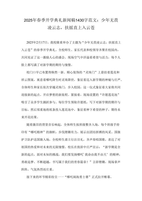 2025年春季开学典礼新闻稿1430字范文：少年无畏凌云志扶摇直上入云苍.docx