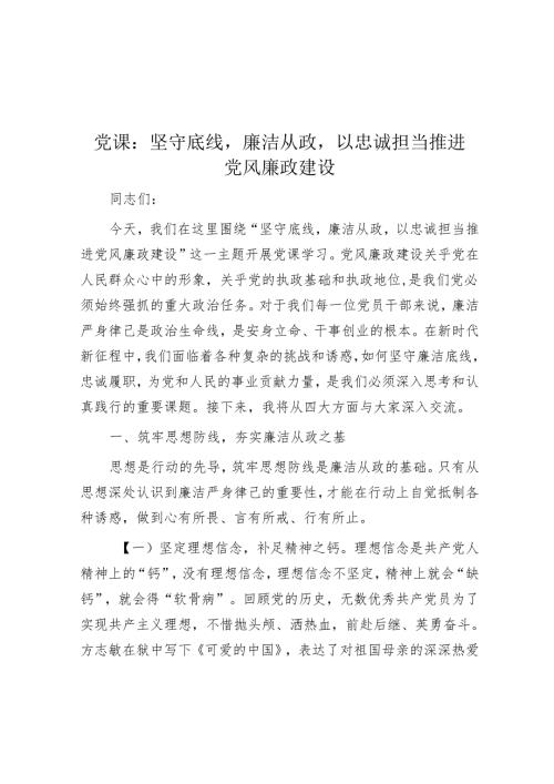 党课：坚守底线廉洁从政以忠诚担当推动党风廉政建设.docx