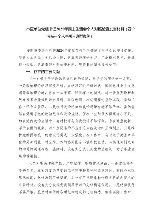 市直单位党组书记2025年民主生活会个人对照检查发言材料（四个带头个人事项典型案例）9篇（精选版）.docx