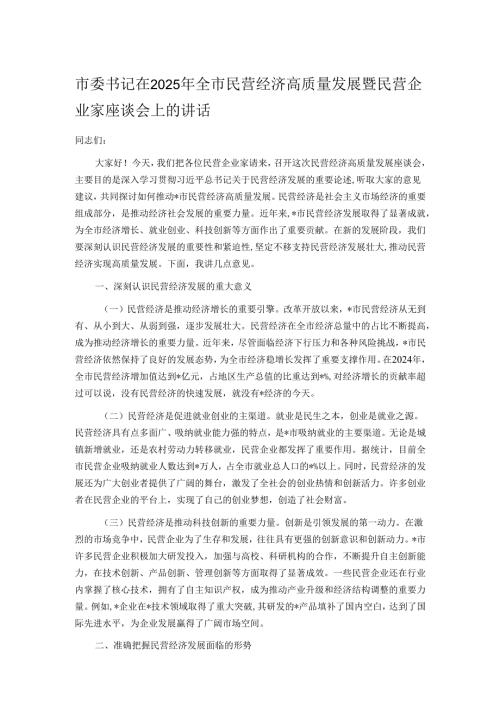 市委书记在2025年全市民营经济高质量发展暨民营企业家座谈会上的讲话.docx