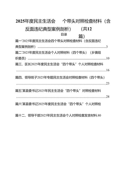 2025年度民主生活会四个带头对照检查材料（含反面违纪典型案例剖析）优选12篇.docx