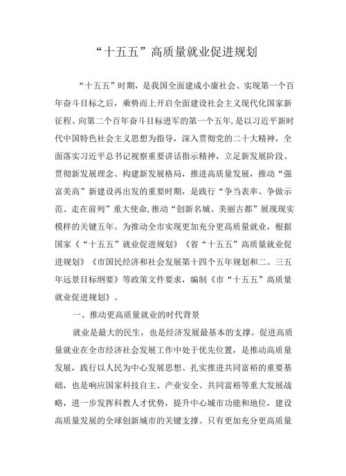 “十五五”高质量就业促进规划.docx