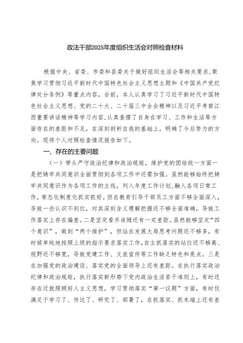 四篇 政法干部2025年度组织生活会对照检查材料范文.docx