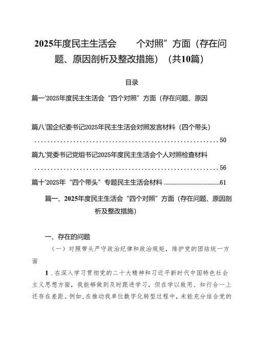 2025年度民主生活会“四个对照”方面（存在问题、原因剖析及整改措施）【10篇精选】供参考.docx