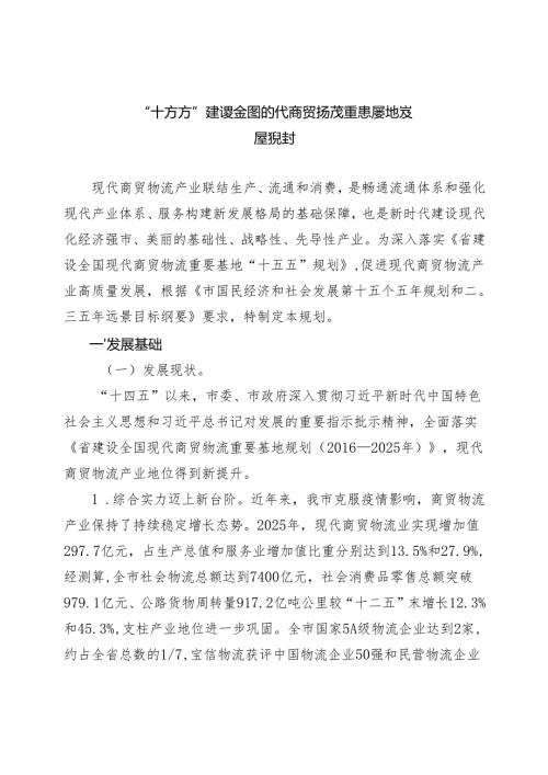 “十五五”现代商贸物流重要基地发展规划.docx