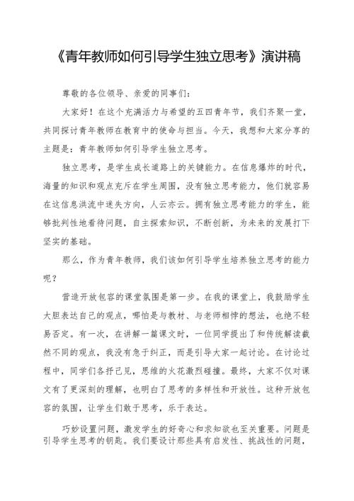《青年教师如何引导学生独立思考》演讲稿.docx