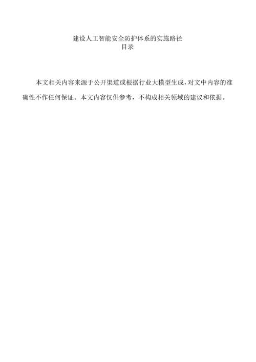 建设人工智能安全防护体系的实施路径.docx