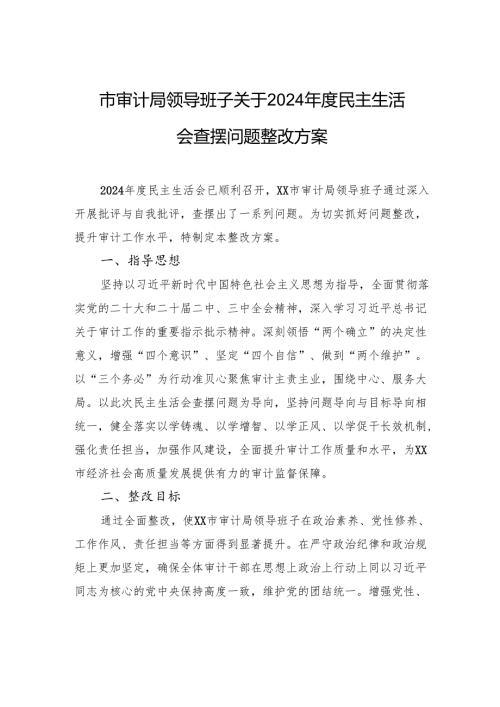审计局领导班子关于2024年度民主生活会查摆问题整改方案材料.docx