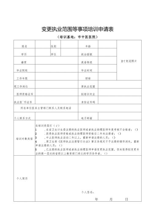 中医院变更执业范围等事项培训申请表.docx