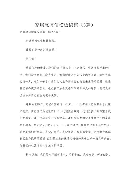 家属慰问信模板锦集（3篇）.docx