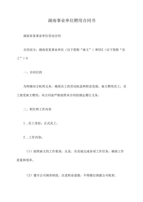 湖南事业单位聘用合同书.docx