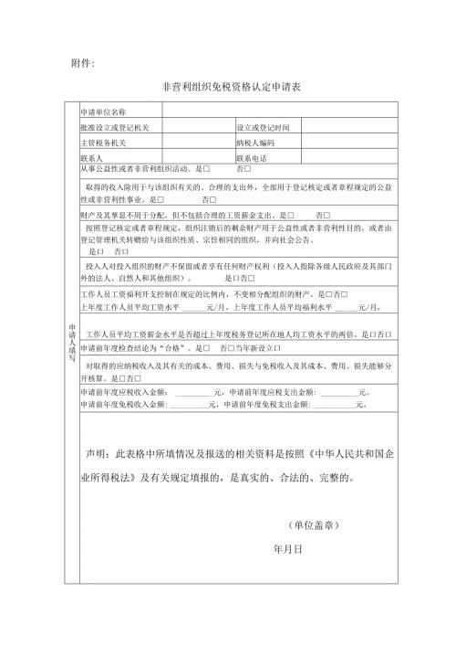 非营利组织免税资格认定申请表.docx