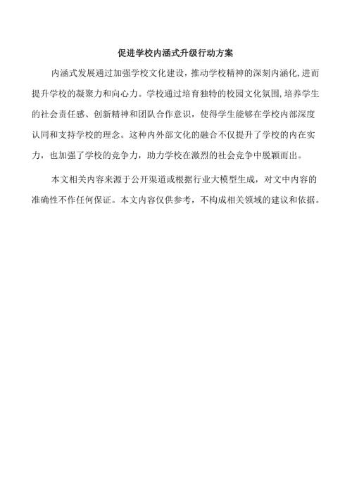 促进学校内涵式升级行动方案.docx