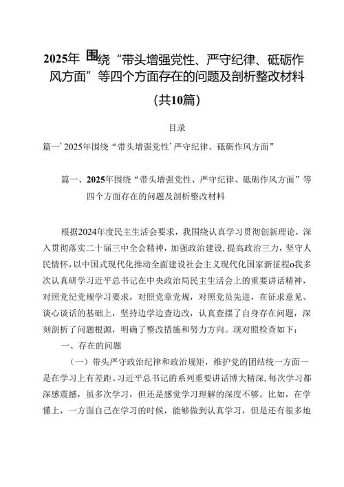 10篇2025年围绕“带头增强党性、严守纪律、砥砺作风方面”等四个方面存在的问题及剖析整改材料范文精选.docx