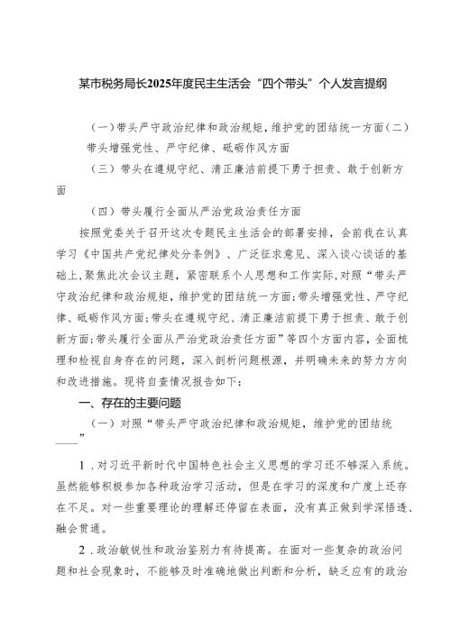 四篇 某市税务局长2025年度民主生活会“四个带头”个人发言提纲详细版.docx