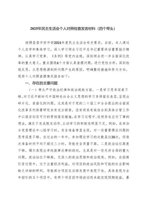 2025年民主生活会个人对照检查发言材料（四个带头）(7篇集合).docx