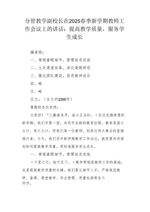 分管教学副校长在2025春季新学期教师工作会议上的讲话：提高教学质量服务学生成长.docx