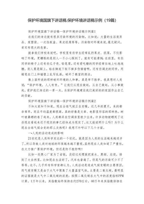 保护环境国旗下讲话稿_保护环境讲话稿示例（19篇）.docx