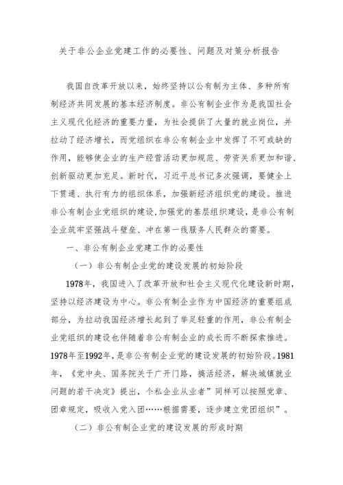 关于非公企业党建工作的必要性、问题及对策分析报告.docx
