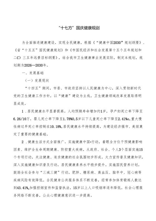 “十五五”国民健康规划.docx