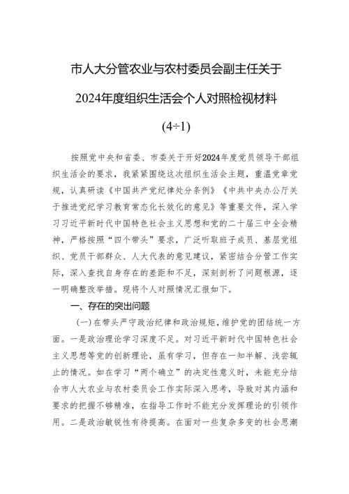 2024年度组织生活会个人对照检视材料（5篇）.docx