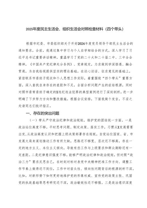 5篇 2025年度民主生活会、组织生活会对照检查材料（四个带头）详细版.docx