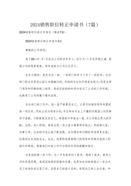 2024销售职位转正申请书（7篇）.docx