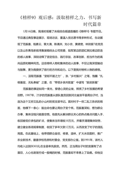 《榜样9》观后感：汲取榜样之力书写新时代篇章.docx