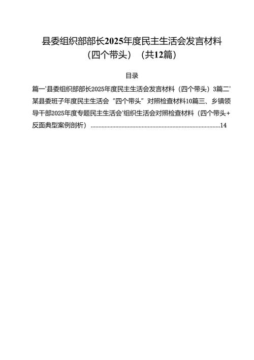 县委组织部部长2025年度民主生活会发言材料（四个带头）合计12篇.docx