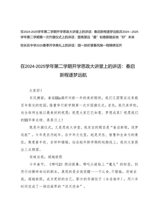 在2024－2025学年第二学期开学思政大讲堂上的讲话、第一次升旗仪式上的讲话、校长在中学2025春季开学典礼上的讲话.docx