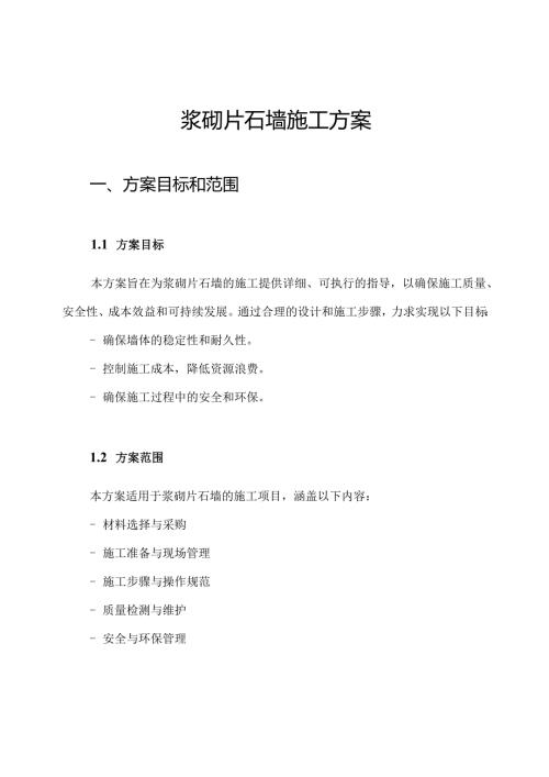 浆砌片石墙施工方案.docx