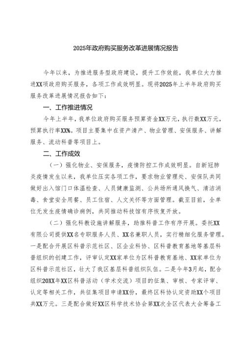 四篇 2025年政府购买服务改革进展情况报告范文.docx