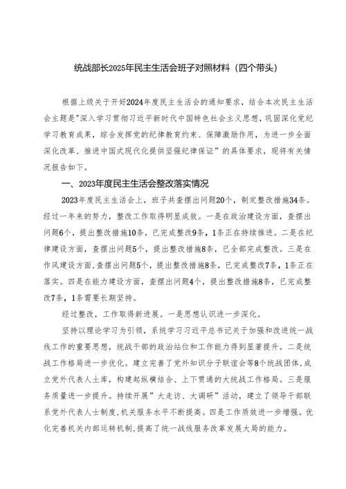 四篇 统战部长2025年民主生活会班子对照材料（四个带头）详细版.docx