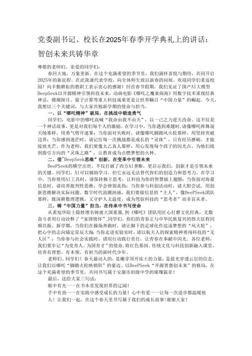 党委副书记、校长在2025年春季开学典礼上的讲话：智创未来共铸华章.docx