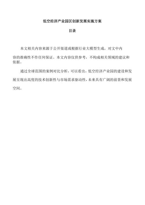 低空经济产业园区创新发展实施方案.docx