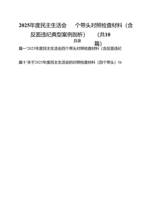 2025年度民主生活会四个带头对照检查材料（含反面违纪典型案例剖析）精选（共10篇）.docx