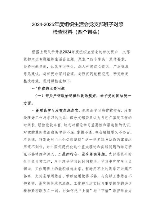 四个带头2024年度组织生活会照检查材料_6篇合集.docx