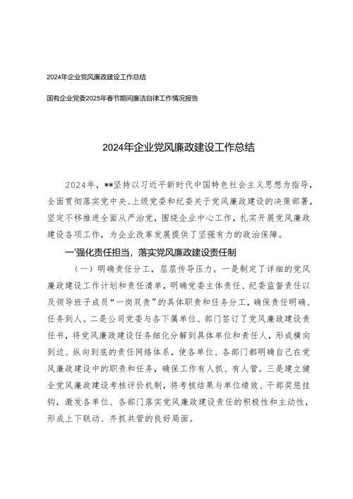 国有企业党委2025年春节期间廉洁自律工作情况报告+2024年企业党风廉政建设工作总结.docx