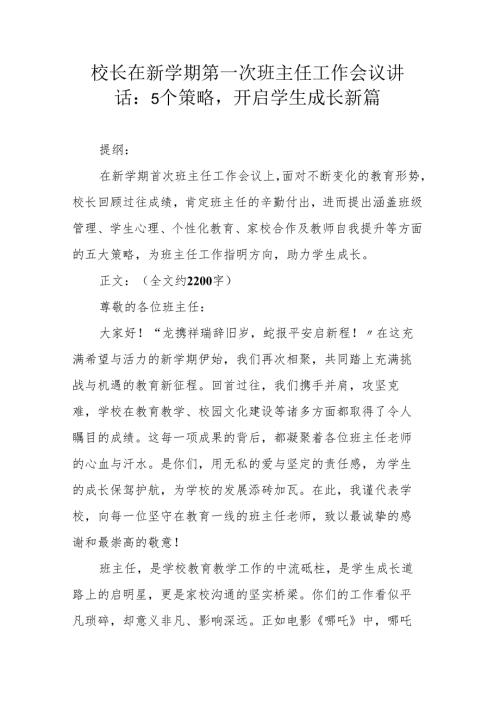 校长在新学期第一次班主任工作会议讲话：5个策略开启学生成长新篇.docx