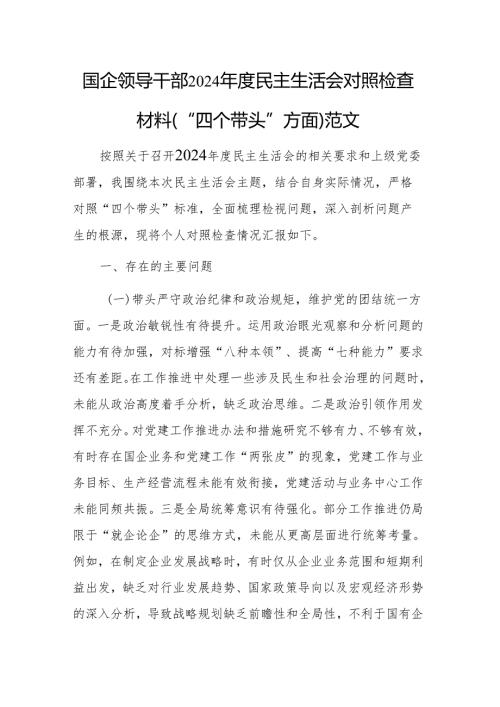 国企领导干部2024年度民主生活会对照检查材料（“四个带头”方面）范文.docx