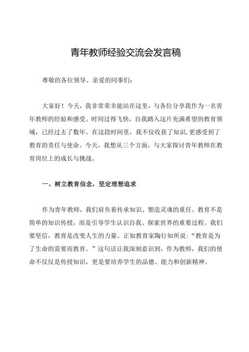 青年教师经验交流会发言稿.docx