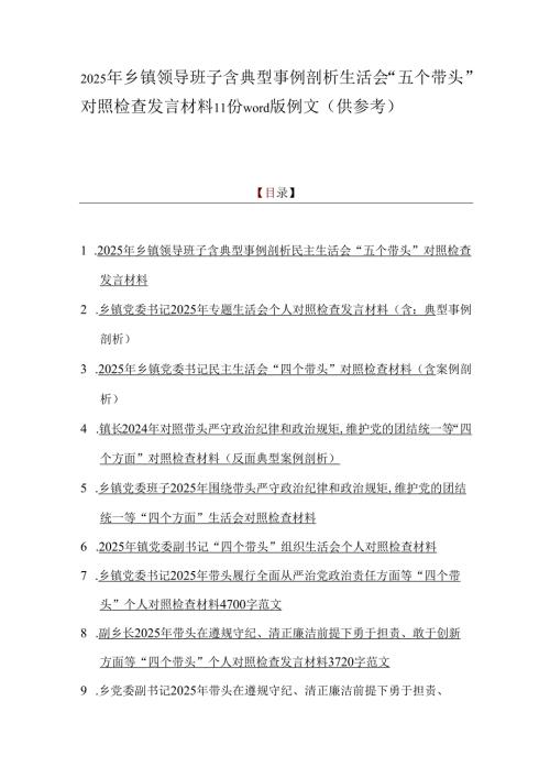 2025年乡镇领导班子含典型事例剖析生活会“五个带头”对照检查发言材料11份word版例文（供参考）.docx