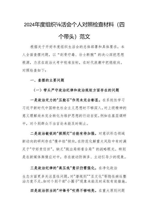 2024年度组织生活会个人对照检查材料（四个带头）范文.docx
