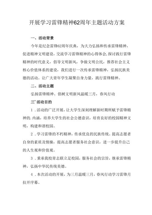 学习2025年雷锋精神六十二周年主题活动实施方案 （3份）_94.docx