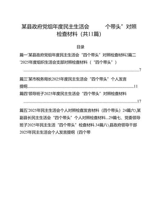 某县政府党组2025年度民主生活会“四个带头”对照检查材料范文11篇专题资料.docx