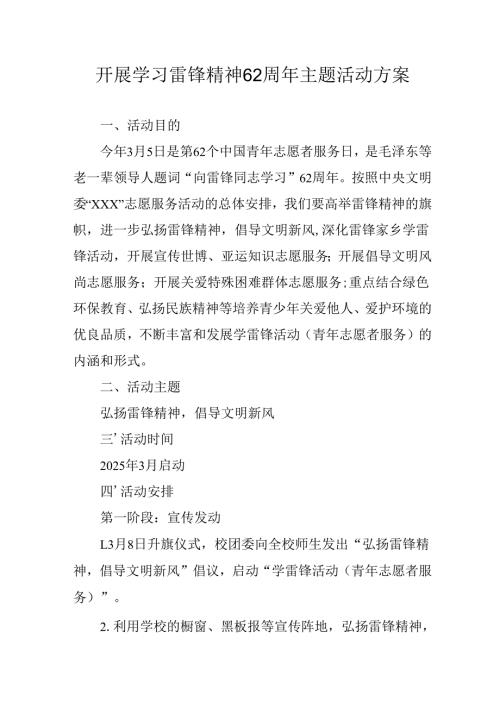 学习2025年雷锋精神六十二周年主题活动实施方案 （4份）_56.docx